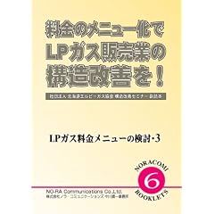 �����̃��j���[����LP�K�X�̔��Ƃ̍\�����P��! LP�K�X�������j���[�̌���3 [NORACOMI BOOKLETS] (NORACOMI BOOKLETS No. 6 LP�K�X�������j���[��)