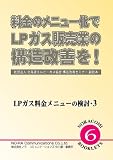 �����̃��j���[����LP�K�X�̔��Ƃ̍\�����P��! LP�K�X�������j���[�̌���3 [NORACOMI BOOKLETS] (NORACOMI BOOKLETS No. 6 LP�K�X�������j���[��)