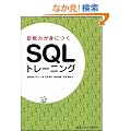 ����͂��g�ɂ� SQL�g���[�j���O