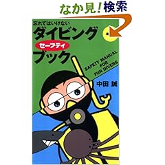 【クリックでお店のこの商品のページへ】忘れてはいけない ダイビングセーフティブック: 中田 誠: 本