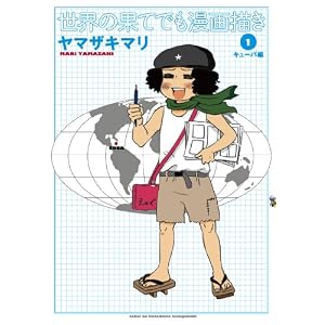 世界の果てでも漫画描き 1 キューバ編 (創美社コミックス)