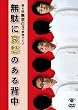 ��6�񓌋�03�P�ƃ��C�u�u���ʂɈ��D�̂���w���v [DVD]