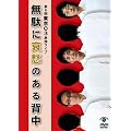 ��6�񓌋�03�P�ƃ��C�u�u���ʂɈ��D�̂���w���v [DVD]