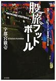 [Book]宇都宮 徹壱 股旅フットボール