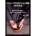 �o�����[�v���|�W�V�����헪50�̍�@ - �ڋq���S��`��O�ꂵ�A�{���̂�������񋟂��邽�߂�