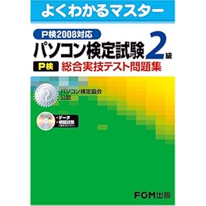 【クリックで詳細表示】パソコン検定試験(P検)2級 総合実技テスト問題集 P検2008対応 [大型本]