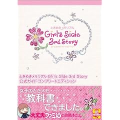 �Ƃ��߂��������A�� Girl's Side 3rd Story �����K�C�h �R���v���[�g�G�f�B�V���� (�t�@�~�ʂ̍U���{)