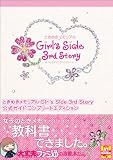 �Ƃ��߂��������A�� Girl's Side 3rd Story �����K�C�h �R���v���[�g�G�f�B�V���� (�t�@�~�ʂ̍U���{)