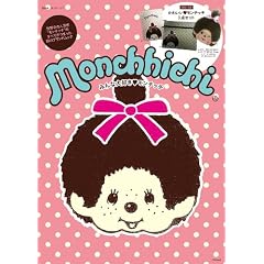 Monchhichi (e-MOOK) (e-MOOK �󓇎Ѓu�����h���b�N)