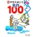 �V���� ���w�����ɂł閼��100