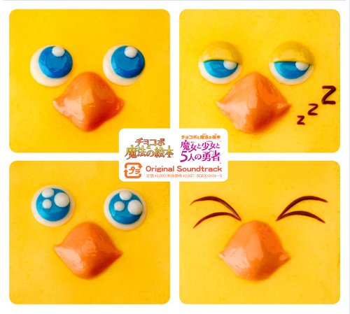  チョコボと魔法の絵本シリーズ オリジナル・サウンドトラック