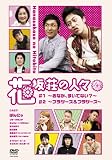 �ԍ⑑�̐l�X �㊪[DVD]