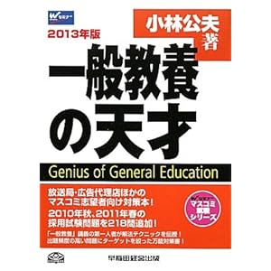【クリックで詳細表示】一般教養の天才〈2013年版〉 (Wセミナーマスコミ就職シリーズ) [単行本]