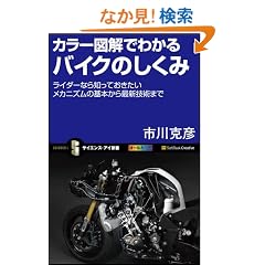 �J���[�}���ł킩��o�C�N�̂����� ���C�_�[�Ȃ�m���Ă����������J�j�Y���̊�{����ŐV�Z�p�܂� (�T�C�G���X�E�A�C�V��)