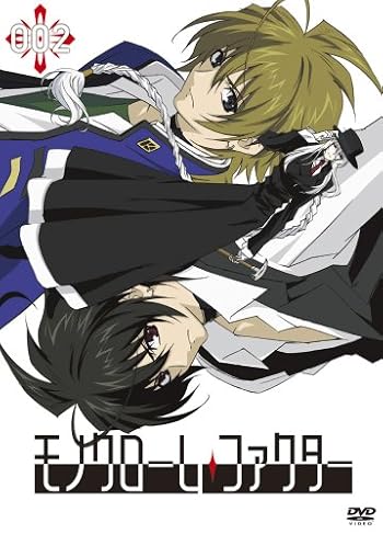 モノクローム・ファクター vol.2 初回生産限定版