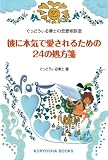 [Book]ぐっどうぃる博士 彼に本気で愛されるための24の処方箋―ぐっどうぃる博士の恋愛相談室