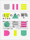 はじめての編集 [単行本] 