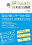EVERNOTE�u���v�m�I���Y�p