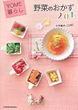 [Book]大井 純子 YOME暮らし 野菜のおかず201