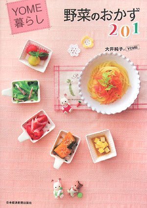  YOME暮らし 野菜のおかず201