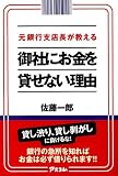 [Book]佐藤 一郎 元銀行支店長が教える 御社にお金を貸せない理由
