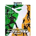 �f�B�X�J�o���[�`�����l�� �x�[�X�{�[���v��:�����̓��v�w [DVD]