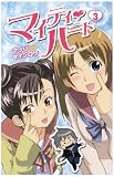 [Book]マツリ セイシロウ マイティ・ハート 3 (3) (少年チャンピオン・コミックス)