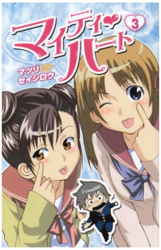  マイティ・ハート 3 (3) (少年チャンピオン・コミックス)