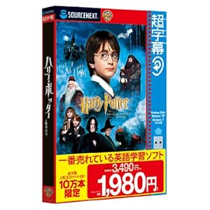 【クリックで詳細表示】超字幕/ハリー・ポッターと賢者の石 (キャンペーン版)