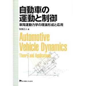 【クリックで詳細表示】自動車の運動と制御―車両運動力学の理論形成と応用 [単行本]
