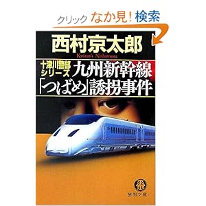 【クリックでお店のこの商品のページへ】九州新幹線「つばめ」誘拐事件 (徳間文庫): 西村 京太郎: 本