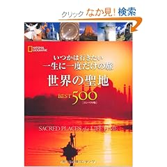 �����͍s�������@�ꐶ�Ɉ�x�����̗��@���E�̐��nBEST500 [�R���p�N�g��]