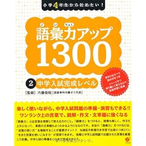 【クリックで詳細表示】語彙力アップ1300 【2 中学入試完成レベル】 [単行本]