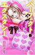 �p�[�t�F�N�g�G�N�X�^�V�[ (MIU����MAX COMICS)