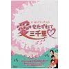 ���������˂ĎO�痢 DVD-BOX 1