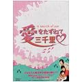 ���������˂ĎO�痢 DVD-BOX 1