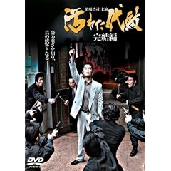 汚れた代紋 〔完結編〕