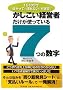 ���������o�c�҂������g���Ă���7�̐��� (DO BOOKS)