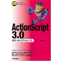 ActionScript3.0 �|�P�b�g���t�@�����X (POCKET REFERENCE)