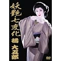 �d���E���ω� �k��ܘY [DVD]