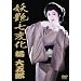 �d���E���ω� �k��ܘY [DVD]