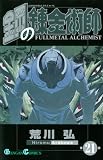 [Book]荒川 弘 鋼の錬金術師 21 (ガンガンコミックス)