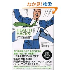 HEALTH HACKS! �r�W�l�X�p�[�\���̂��߂̃T�o�C�o�����N�����p