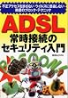 ADSL�펞�ڑ��̃Z�L�����e�B����\�s���A�N�Z�X�������Ȃ��E�C���X�Ɋ������Ȃ��S�ǂ̃u���b�N�e�N�j�b�N