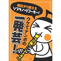 ��������g���� �\�v���m���R�[�_�[! �E�P�ăi���{�̈ꔭ�|!