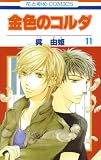 [Book]呉 由姫 金色のコルダ 11 (11) (花とゆめCOMICS)