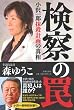 検察の罠 小沢一郎抹殺計画の真相