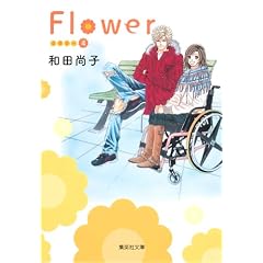 Flower~�t�����[~ 4 (�W�p�Е��Ɂ\�R�~�b�N��) (�W�p�Е��� �� 10-10)