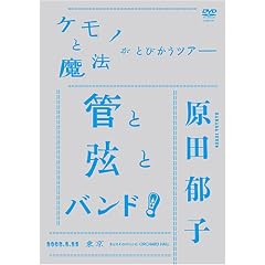 �P���m�Ɩ��@���Ƃт����c�A�[ �ǂƌ��ƃo���h! -2008.6.25 ���� Bunkamura ORCHARD HALL- [DVD]