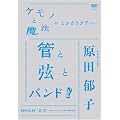 �P���m�Ɩ��@���Ƃт����c�A�[ �ǂƌ��ƃo���h! -2008.6.25 ���� Bunkamura ORCHARD HALL- [DVD]